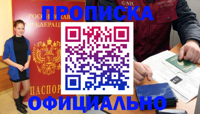 прописка 2025 в Пскове