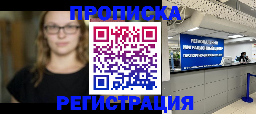 купить прописку в Пскове